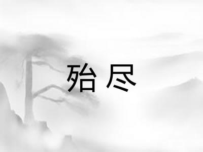 殆尽