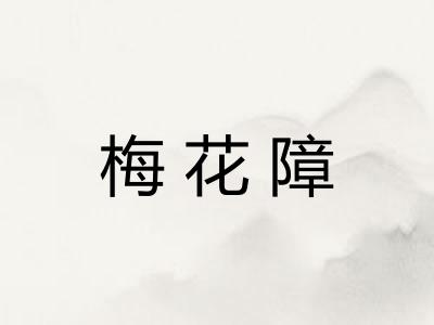 梅花障