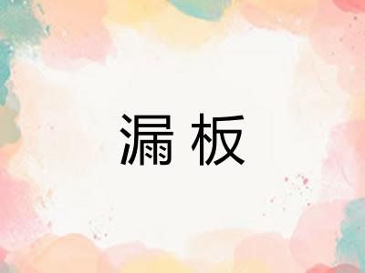 漏板