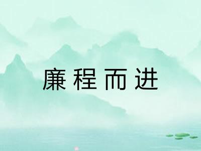 廉程而进