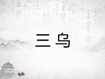 三乌