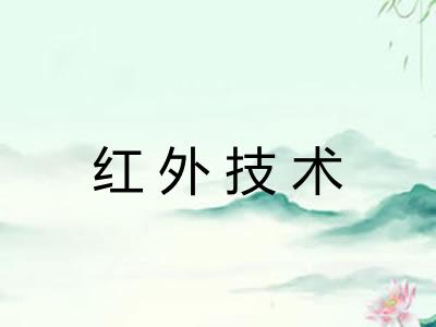 红外技术