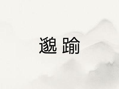 邈踰