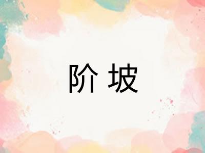 阶坡