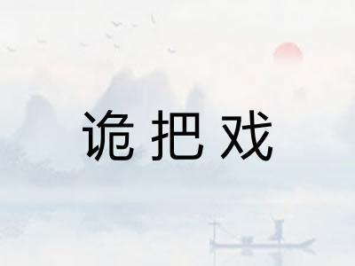 诡把戏