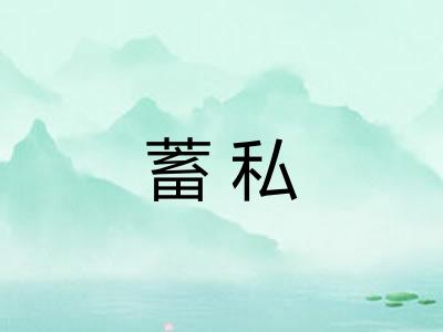 蓄私