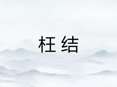 枉结