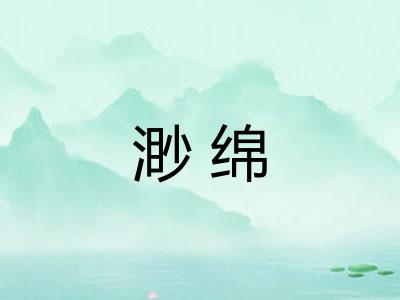 渺绵