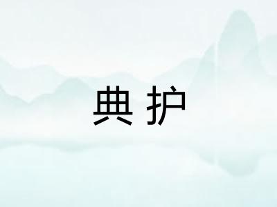 典护 典护