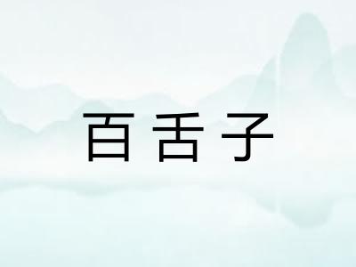 百舌子