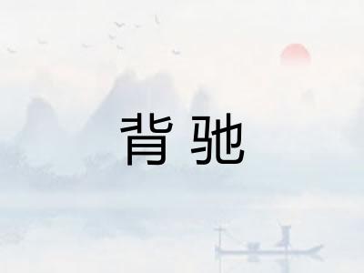 背驰
