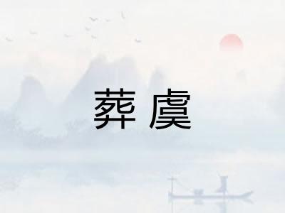 葬虞