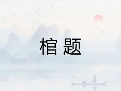 棺题