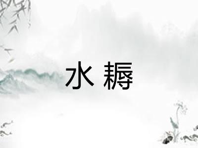 水耨