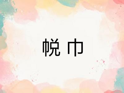 帨巾