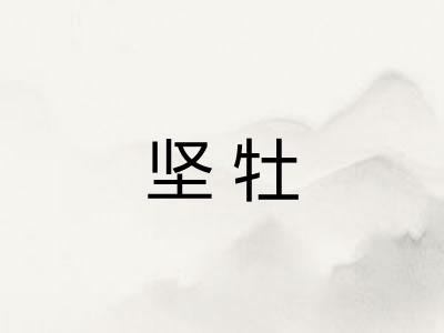 坚牡