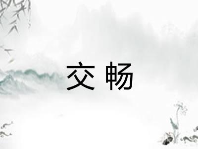 交畅
