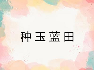 种玉蓝田