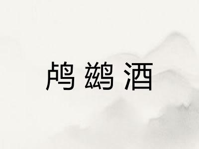 鸬鹚酒