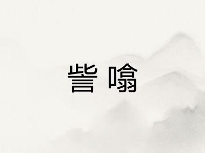 訾噏