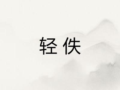轻佚 轻佚