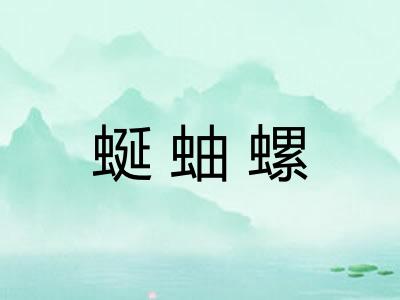 蜒蚰螺