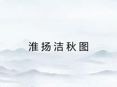 淮扬洁秋图 淮扬洁秋图