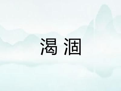 渴涸