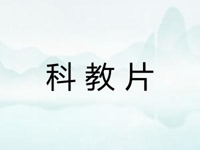 科教片