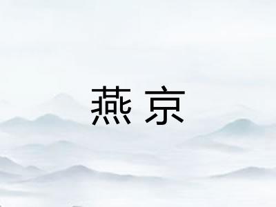 燕京