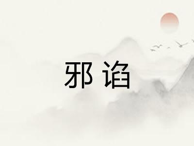 邪谄