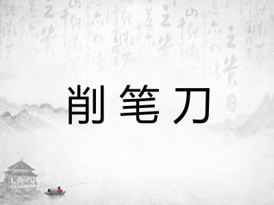 削笔刀