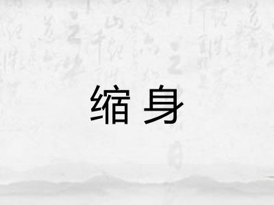 缩身