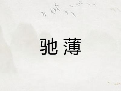 驰薄