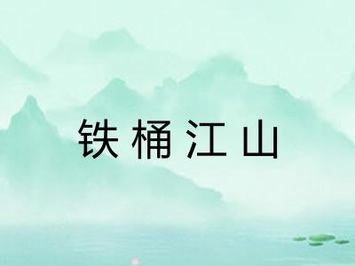 铁桶江山