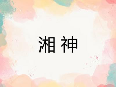 湘神
