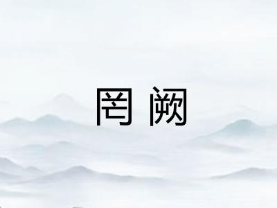 罔阙