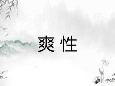 爽性 爽性