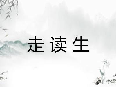 走读生 走读生