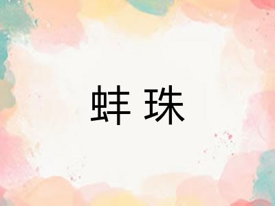 蚌珠