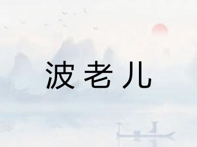 波老儿