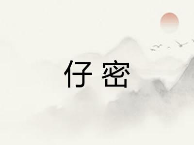 仔密