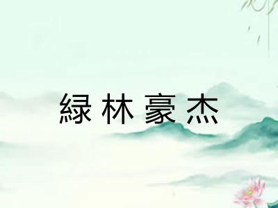 緑林豪杰