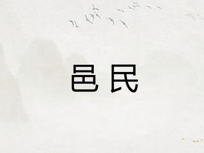 邑民