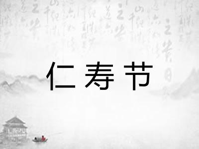 仁寿节