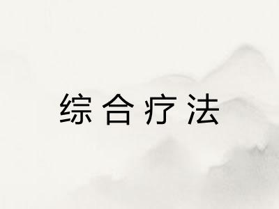 综合疗法