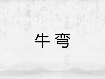 牛弯
