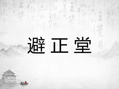 避正堂