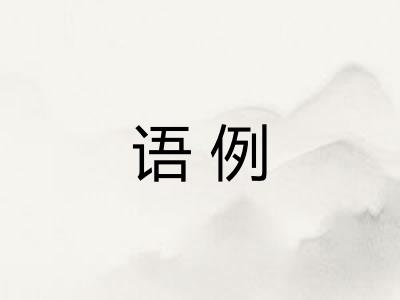 语例