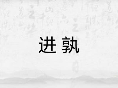 进孰